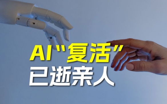 AI技术重塑记忆 当“复活”亲人成为可能，我们该如何守护灵魂的边界？